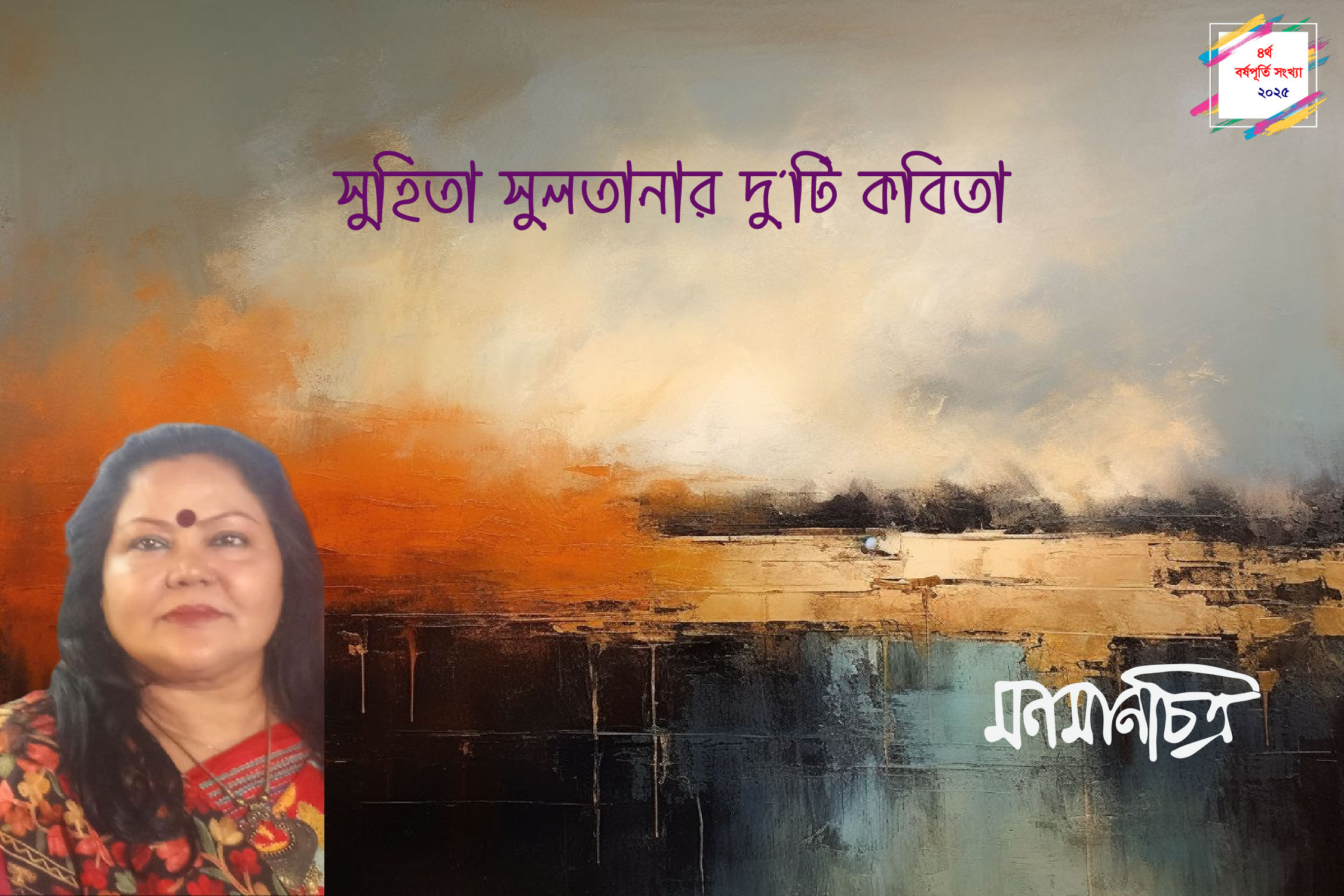 Read more about the article সু‌হিতা সুলতানার দু’টি কবিতা