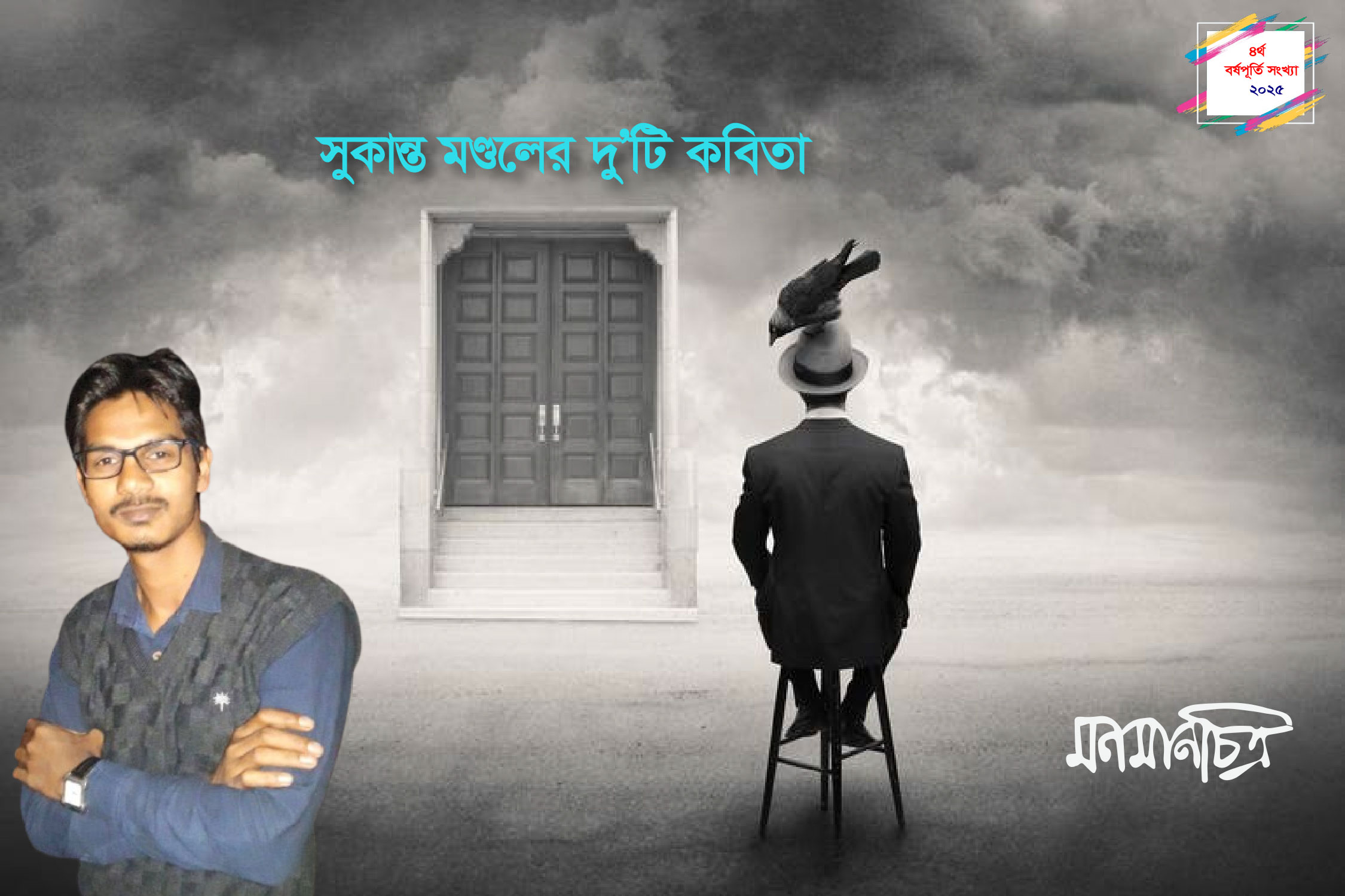 Read more about the article সুকান্ত মণ্ডলের দু’টি কবিতা