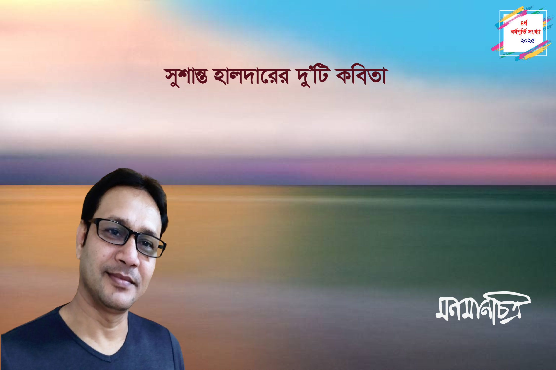 Read more about the article সুশান্ত হালদারের দু’টি কবিতা