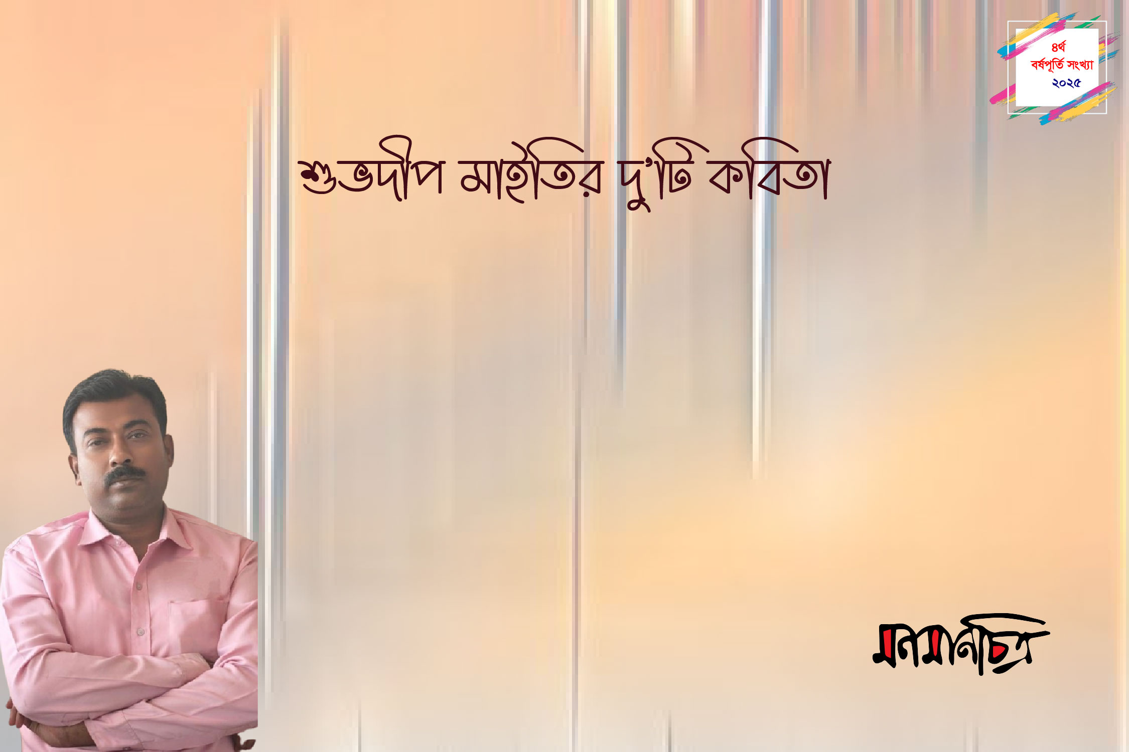 Read more about the article শুভদীপ মাইতির দু’টি কবিতা