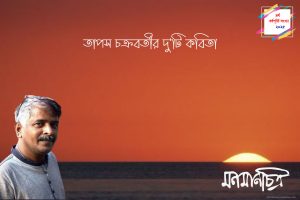 Read more about the article তাপস চক্রবর্তীর দু’টি কবিতা