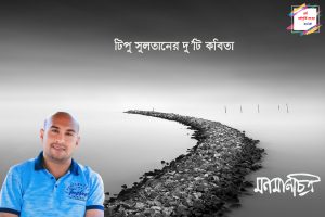 Read more about the article টিপু সুলতানের দু’টি কবিতা