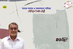 Read more about the article তৌফিকুল ইসলাম চৌধুরী : গদ্যের সংসার ও সমালোচনা সাহিত্য