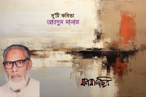 Read more about the article দুইটি কবিতা || আবদুস সালাম