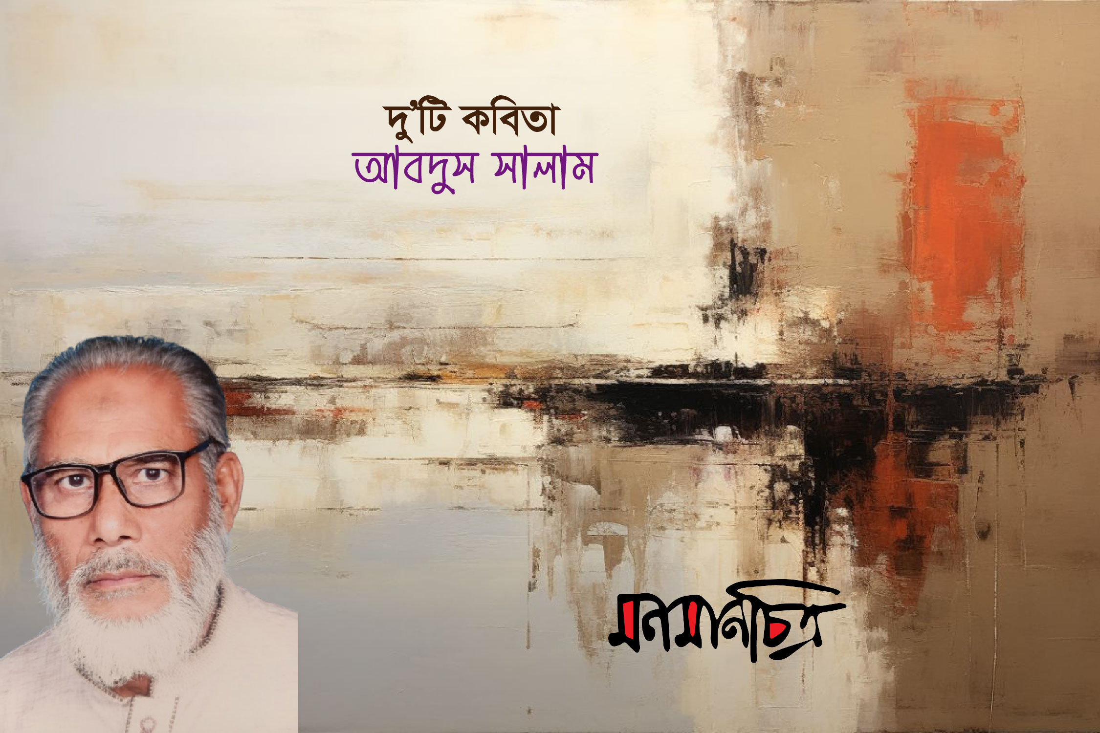 You are currently viewing দুইটি কবিতা || আবদুস সালাম
