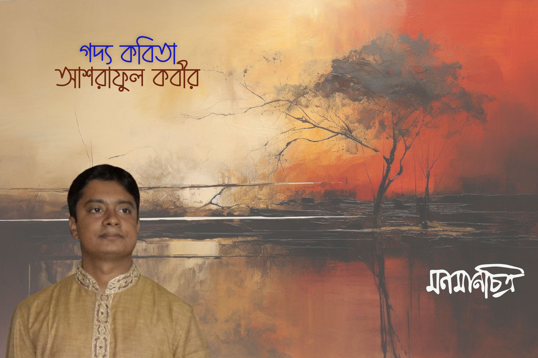 Read more about the article গদ্য কবিতা || আশরাফুল কবীর