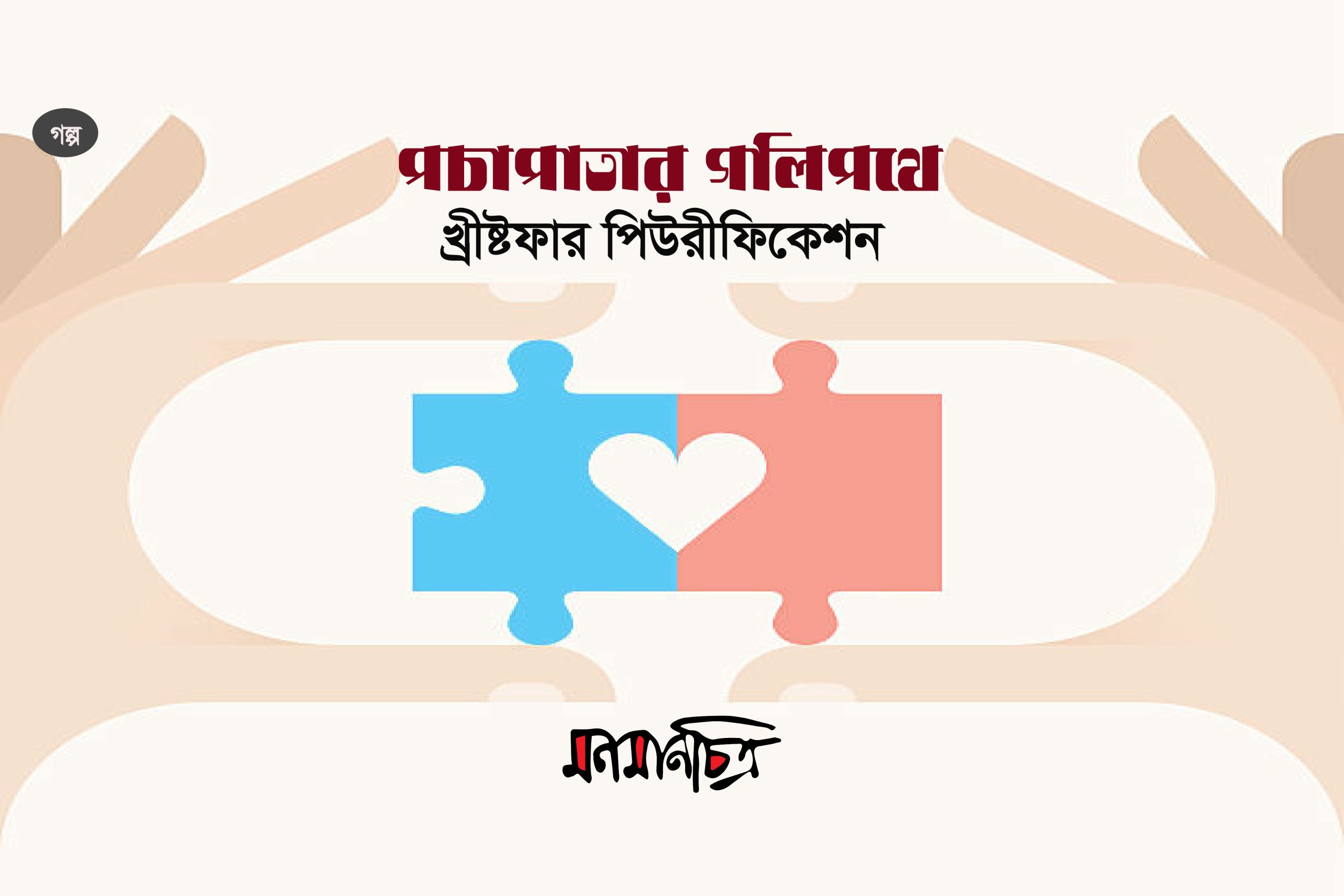 You are currently viewing পচাপাতার গলিপথে || খ্রীষ্টফার পিউরীফিকেশন