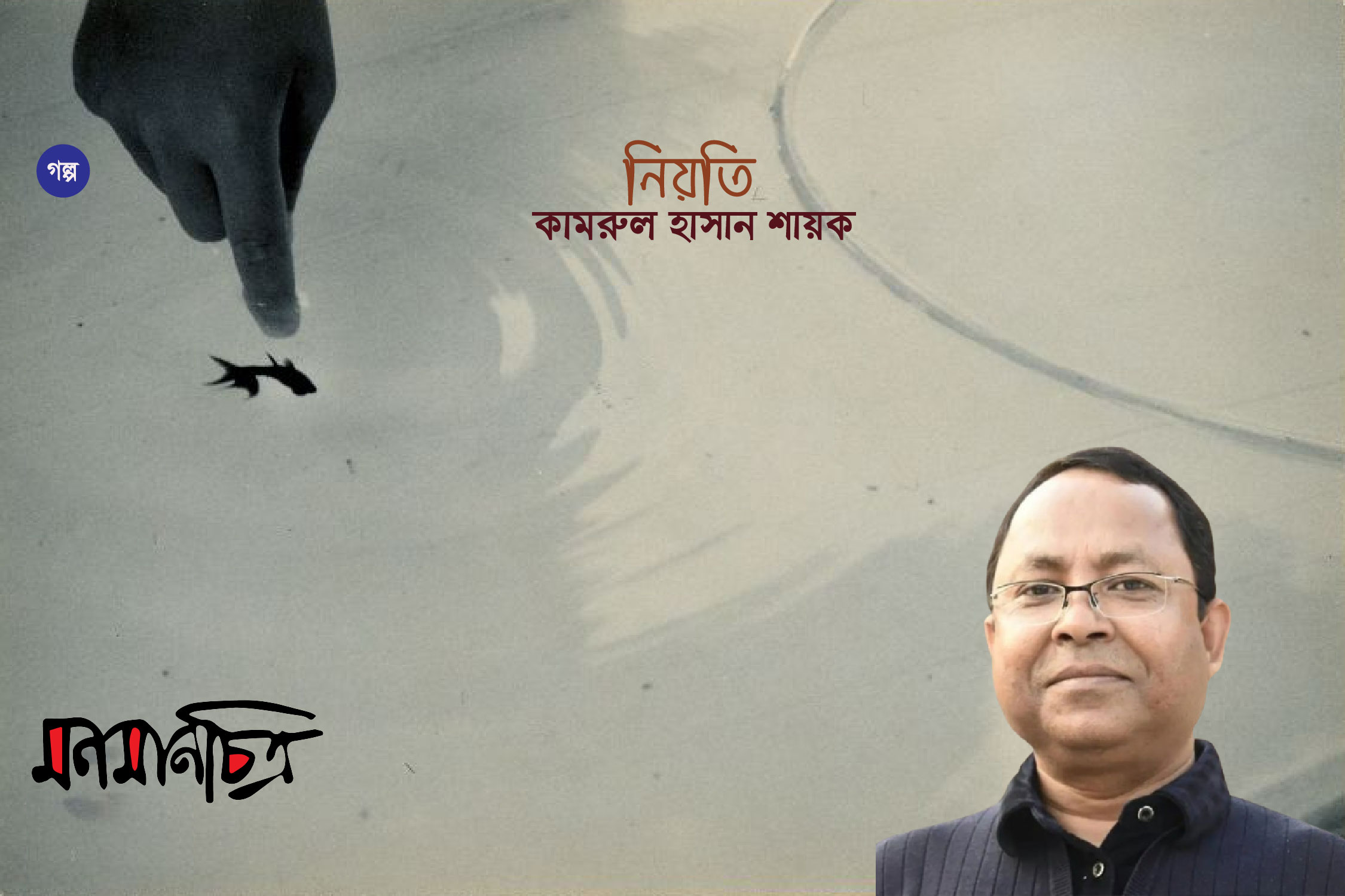 You are currently viewing নিয়তি || কামরুল হাসান শায়ক