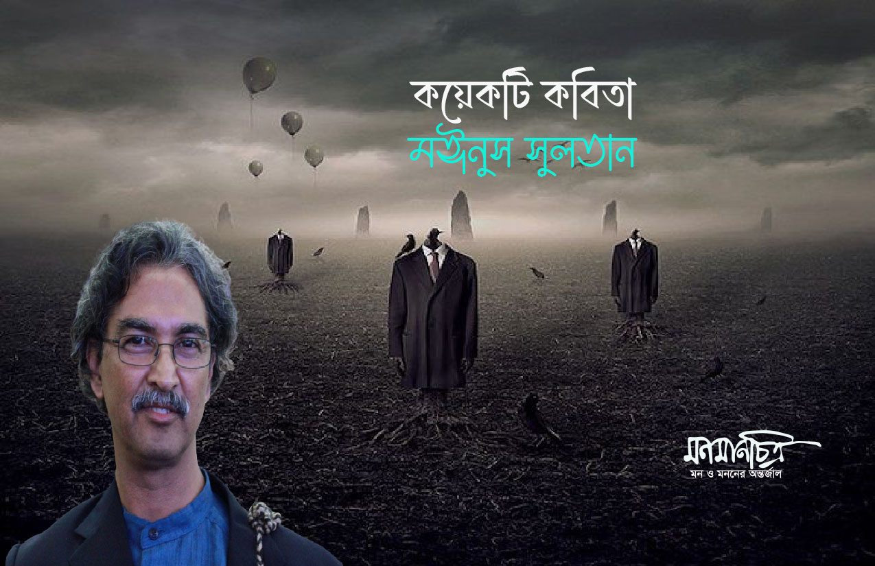 You are currently viewing কয়েকটি কবিতা || মঈনুস সুলতান