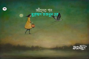 Read more about the article জীবনের গান || মুহাম্মদ ফজলুল হক