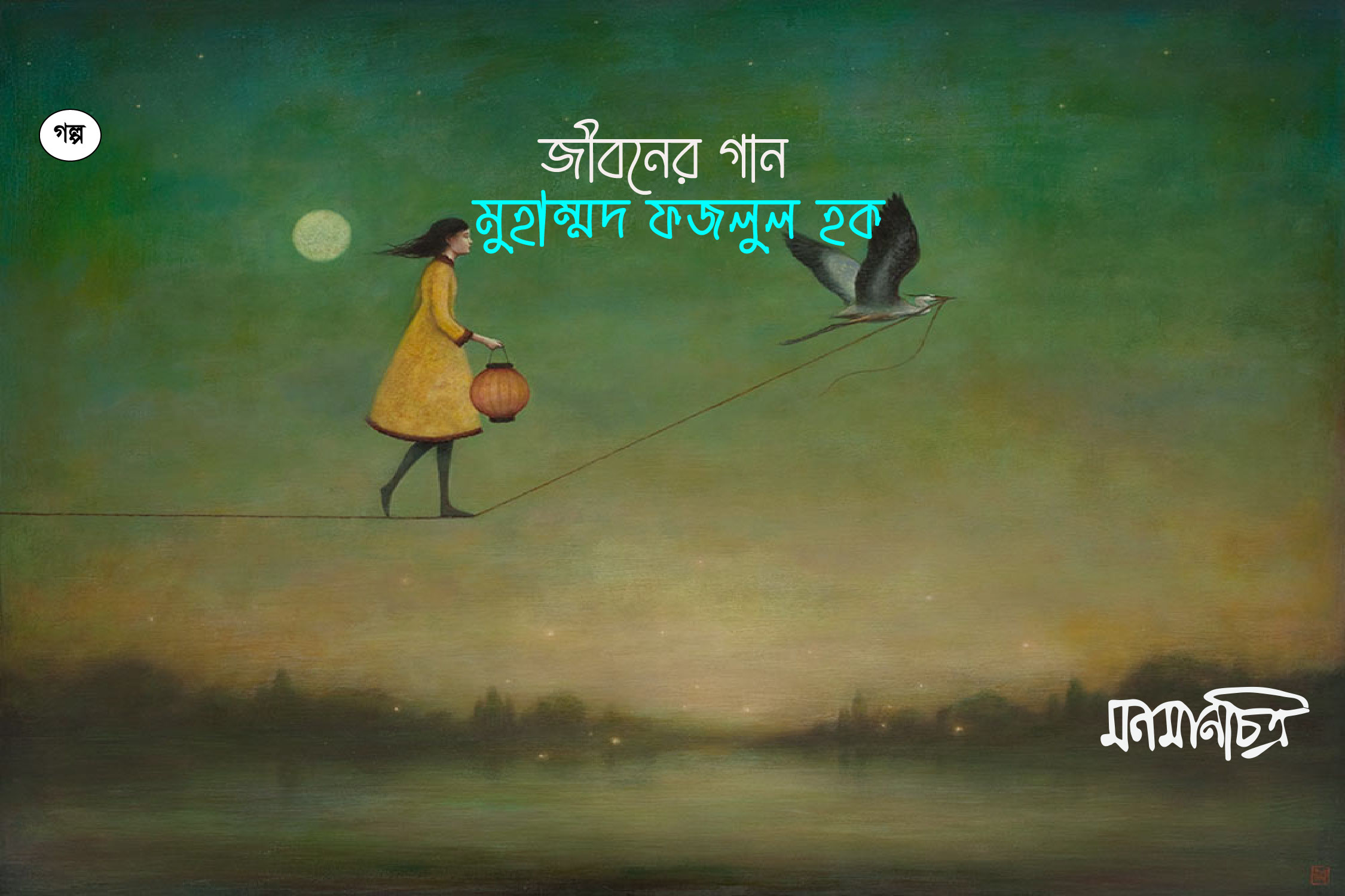 You are currently viewing জীবনের গান || মুহাম্মদ ফজলুল হক