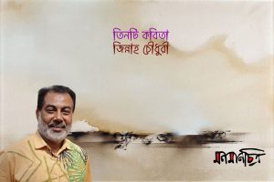 Read more about the article তিনটি কবিতা || জিন্নাহ  চৌধুরী
