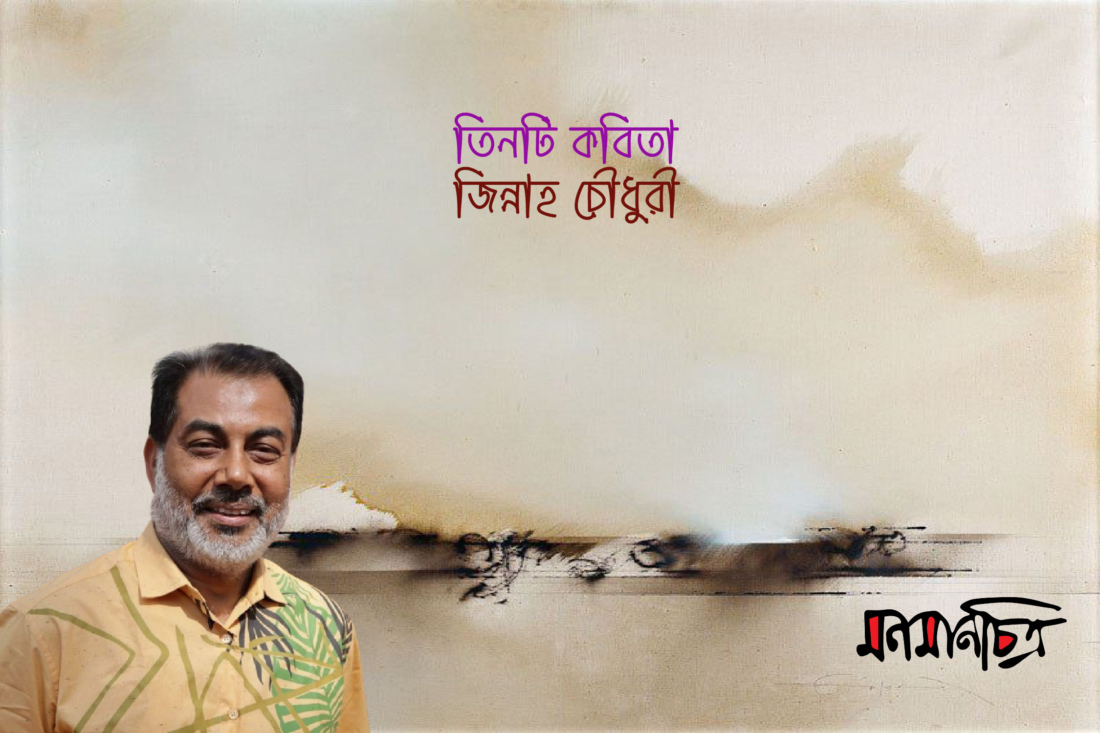 You are currently viewing তিনটি কবিতা || জিন্নাহ  চৌধুরী