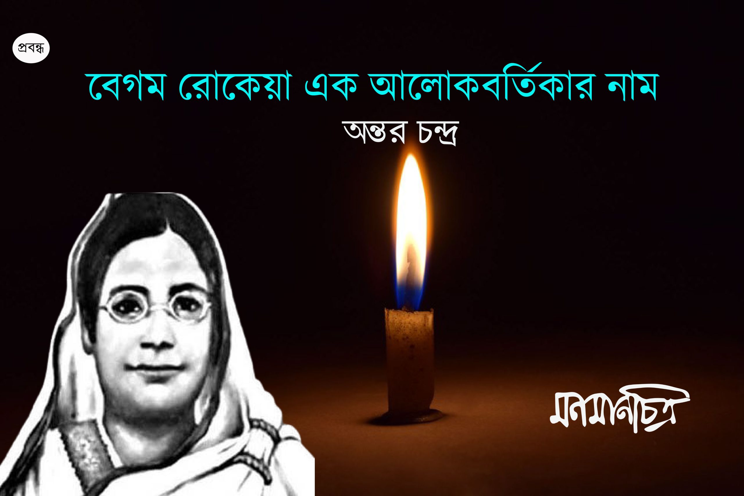 Read more about the article বেগম রোকেয়া এক আলোকবর্তিকার নাম || অন্তর চন্দ্র