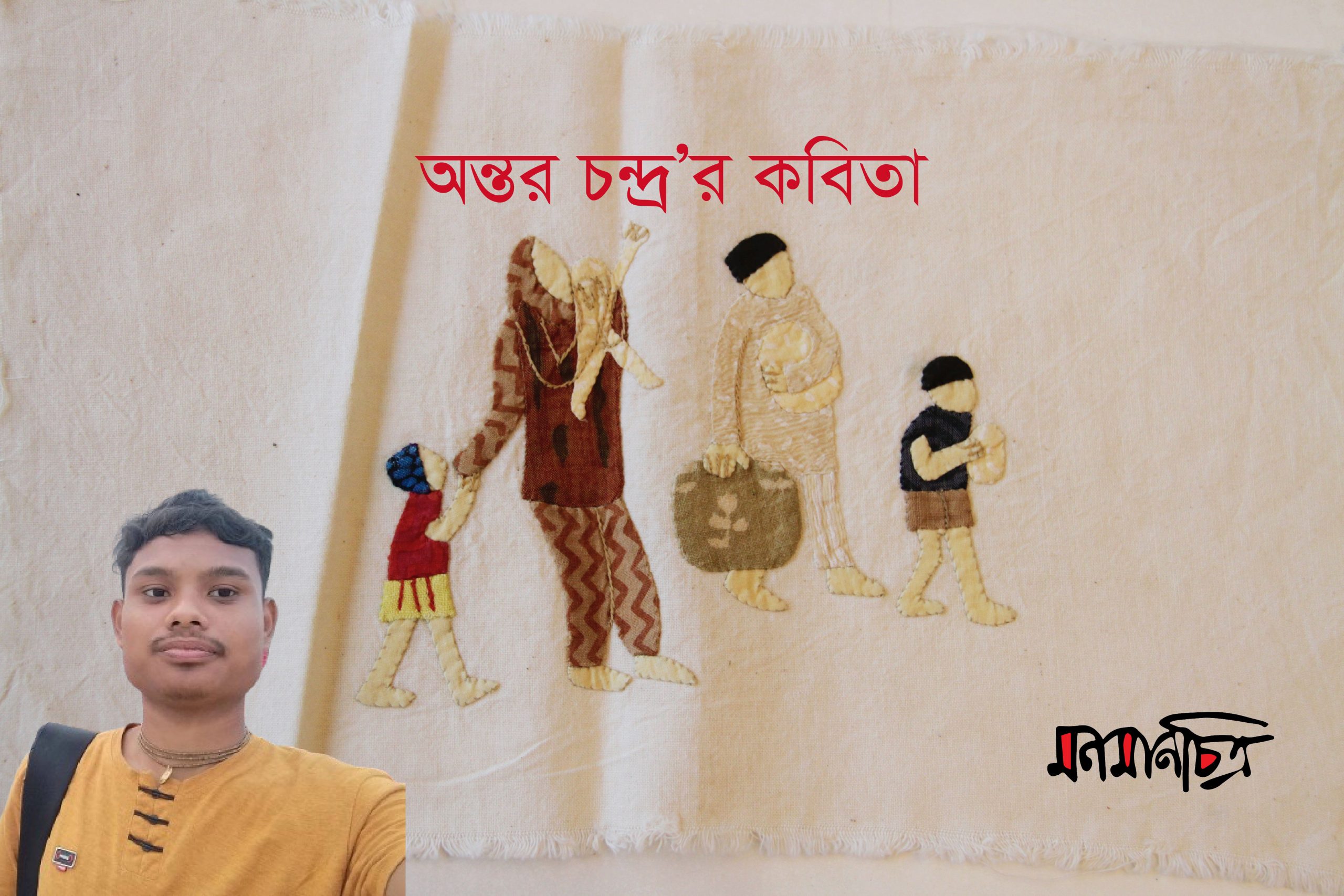 You are currently viewing অন্তর চন্দ্র’র কবিতা