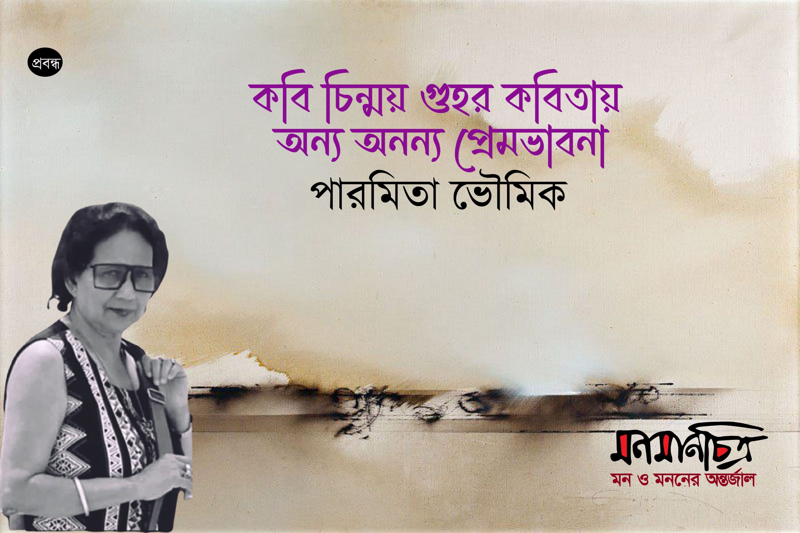 Read more about the article কবি চিন্ময় গুহর কবিতায় অন্য অনন্য প্রেমভাবনা || পারমিতা ভৌমিক