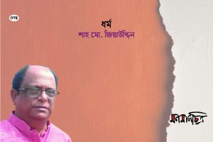 Read more about the article ধর্ম || শাহ মো. জিয়াউদ্দিন