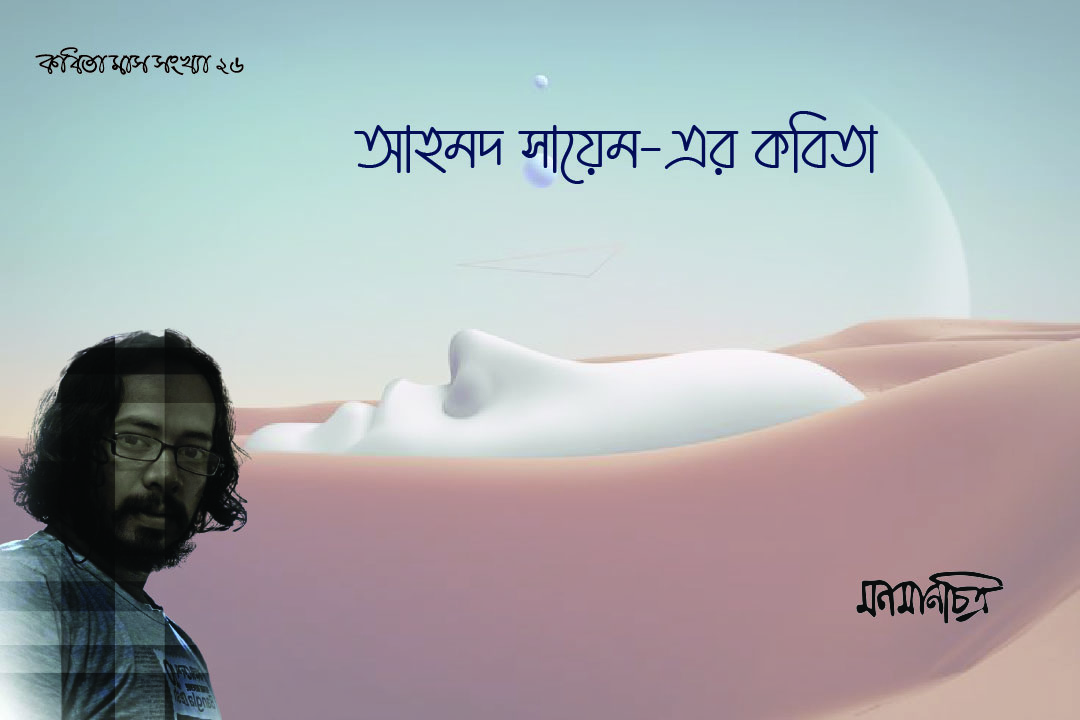 You are currently viewing আহমদ সায়েমের কবিতা