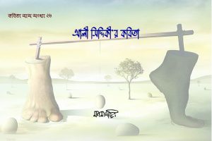 Read more about the article আলী সিদ্দিকী’র কবিতা