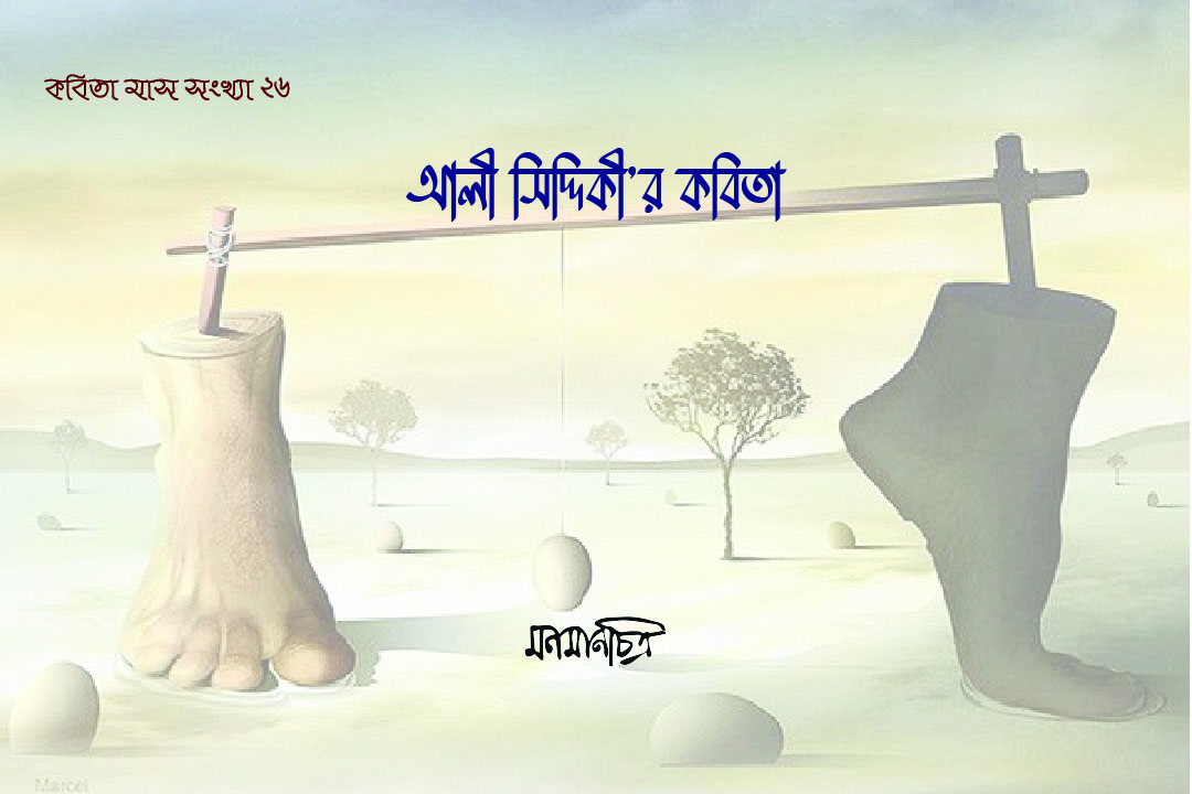You are currently viewing আলী সিদ্দিকী’র কবিতা