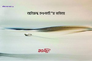 Read more about the article অনিরুদ্ধ চক্রবর্তী’র কবিতা