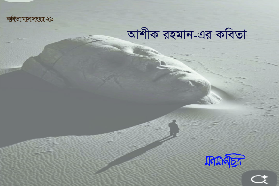 You are currently viewing আশীক রহমানের কবিতা
