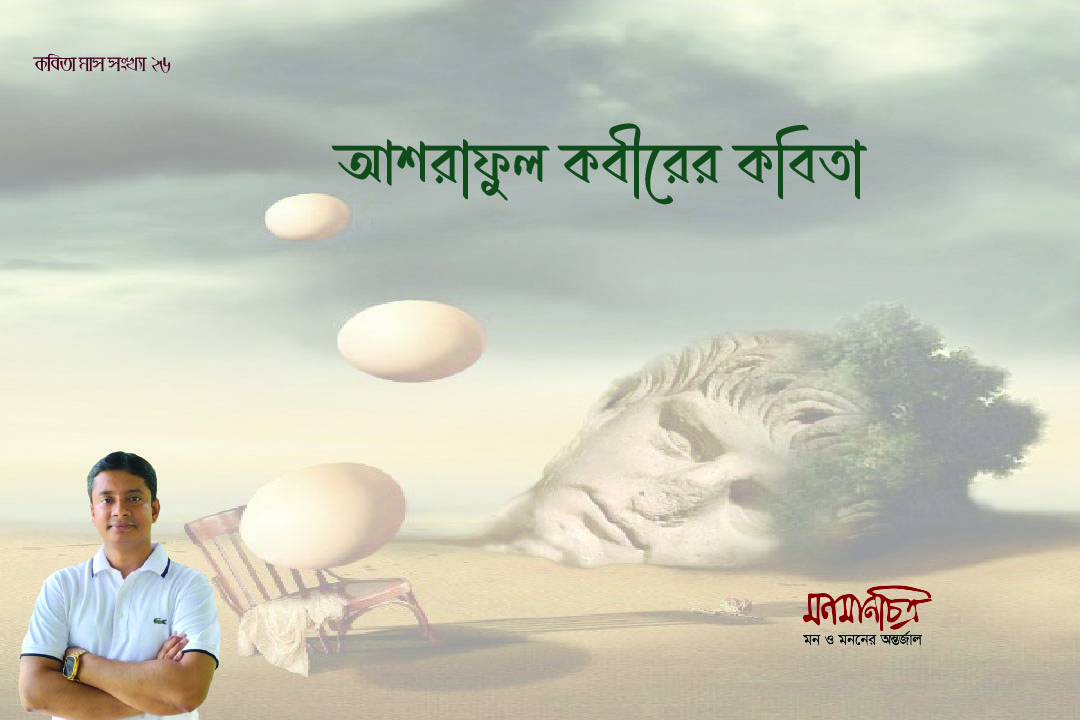 You are currently viewing আশরাফুল কবীরের কবিতা