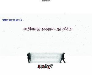 Read more about the article অতীশচন্দ্র ভাওয়ালের কবিতা