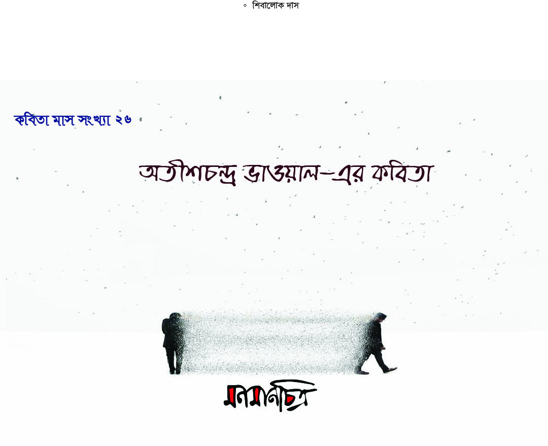You are currently viewing অতীশচন্দ্র ভাওয়ালের কবিতা