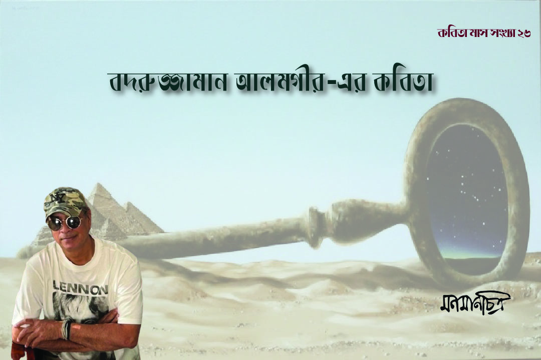 You are currently viewing বদরুজ্জামান আলমগীরের কবিতা