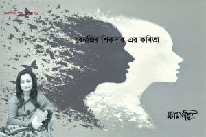 Read more about the article বেনজির শিকদারের কবিতা