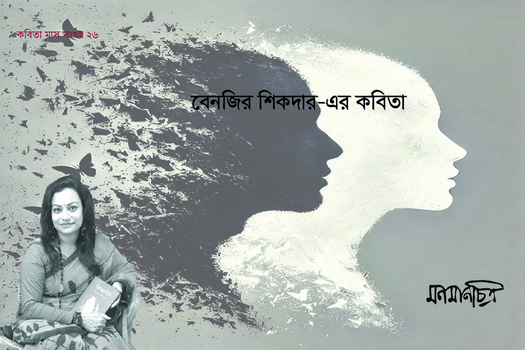 You are currently viewing বেনজির শিকদারের কবিতা