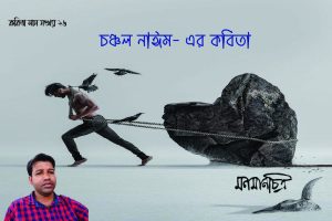 Read more about the article চঞ্চল নাঈমের কবিতা