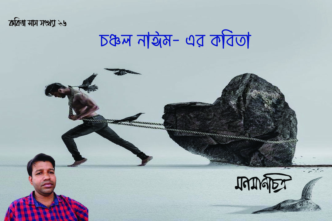 You are currently viewing চঞ্চল নাঈমের কবিতা