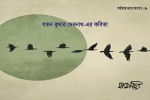 Read more about the article যতন কুমার দেবনাথের কবিতা