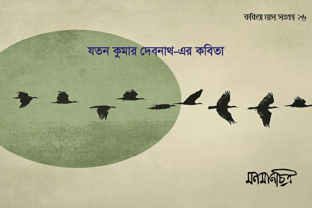 You are currently viewing যতন কুমার দেবনাথের কবিতা
