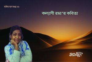 Read more about the article কল্যাণী রমা’র কবিতা