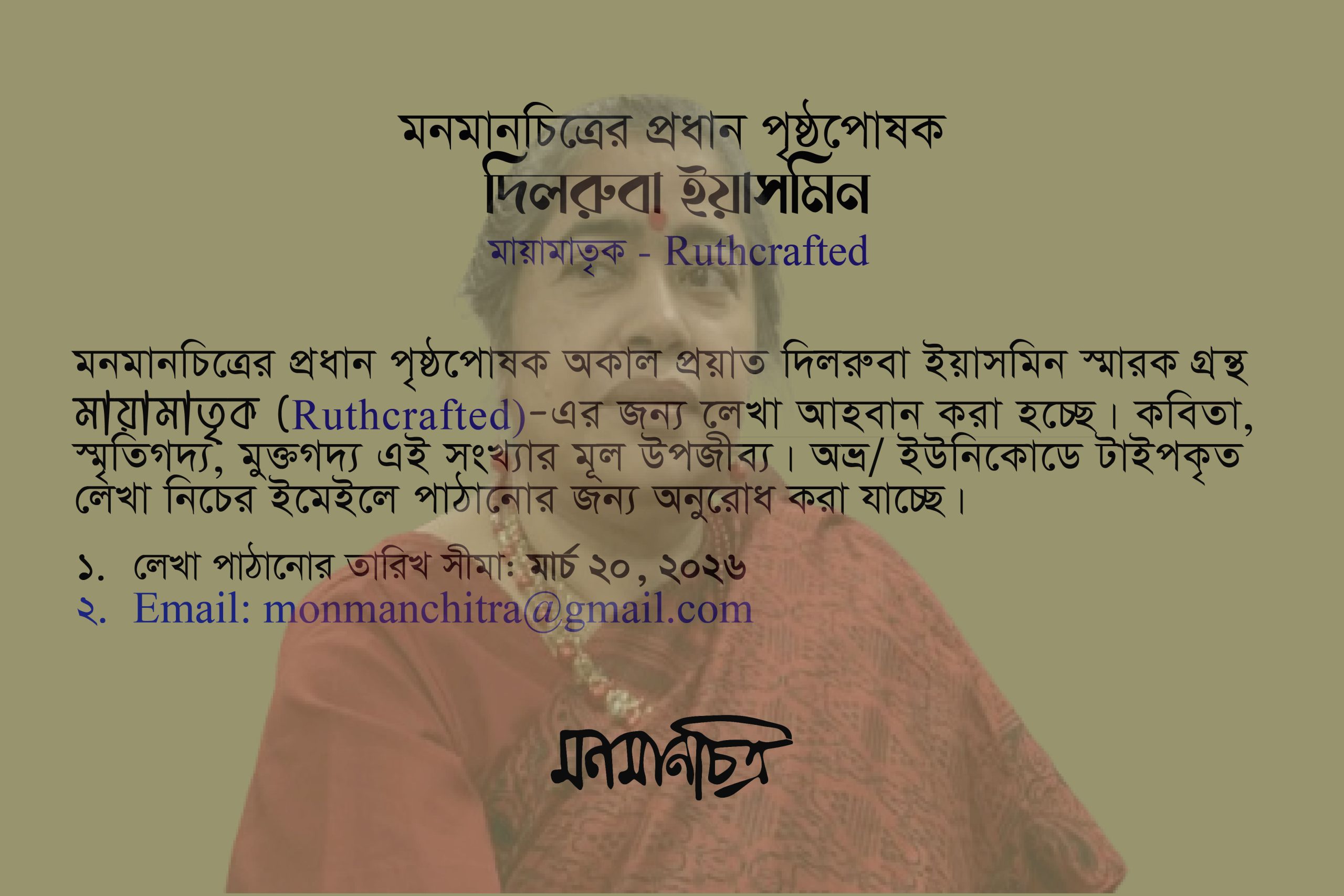 Read more about the article দিলরুবা ইয়াসমিন স্মারকগ্রন্থ ‘মায়ামাতৃক’ জন্য লেখা আহবান