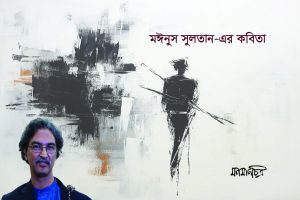 Read more about the article মঈনুস সুলতানের কবিতা