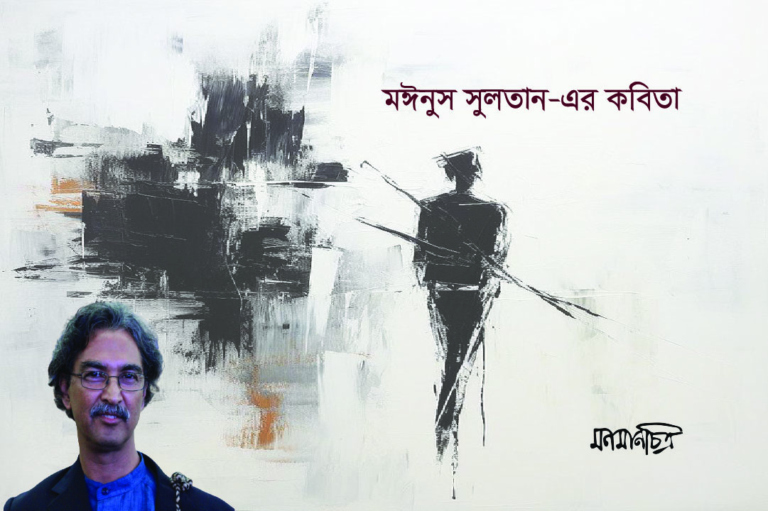 You are currently viewing মঈনুস সুলতানের কবিতা