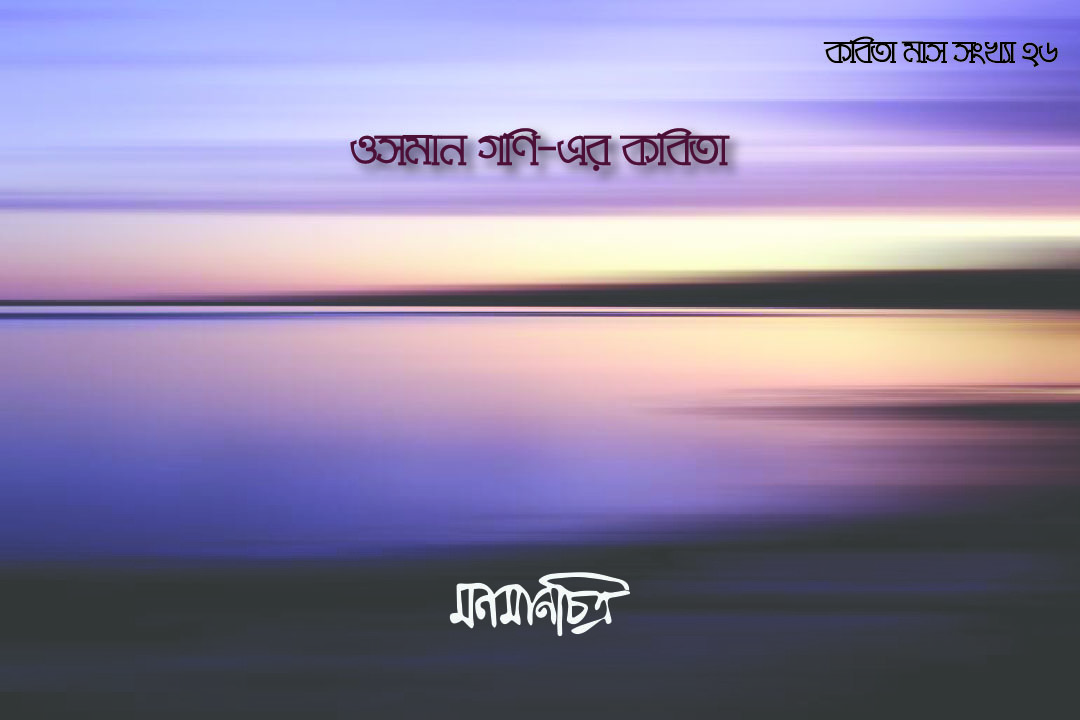 You are currently viewing ওসমান গণি’র কবিতা