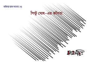 Read more about the article পিন্টু ঘোষের কবিতা
