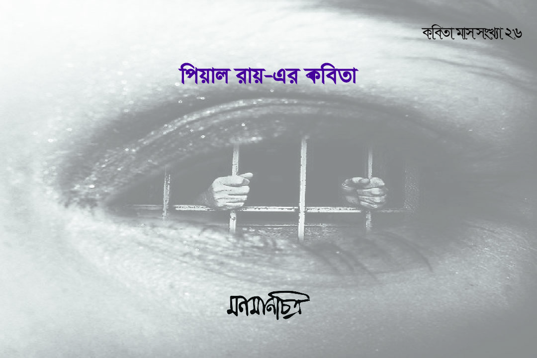 You are currently viewing পিয়াল রায়ের কবিতা