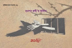 Read more about the article রওশন রুবী’র কবিতা