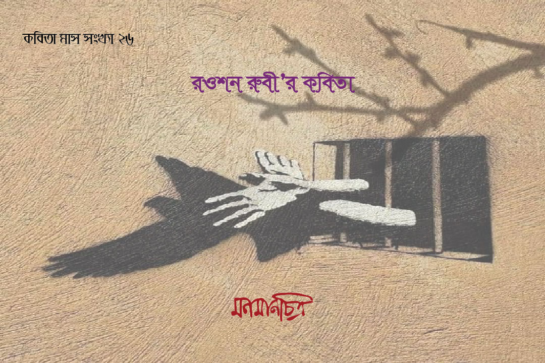 You are currently viewing রওশন রুবী’র কবিতা