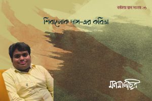 Read more about the article শিবালোক দাসের কবিতা