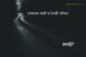 Read more about the article সোমনাথ মাজী’র কবিতা