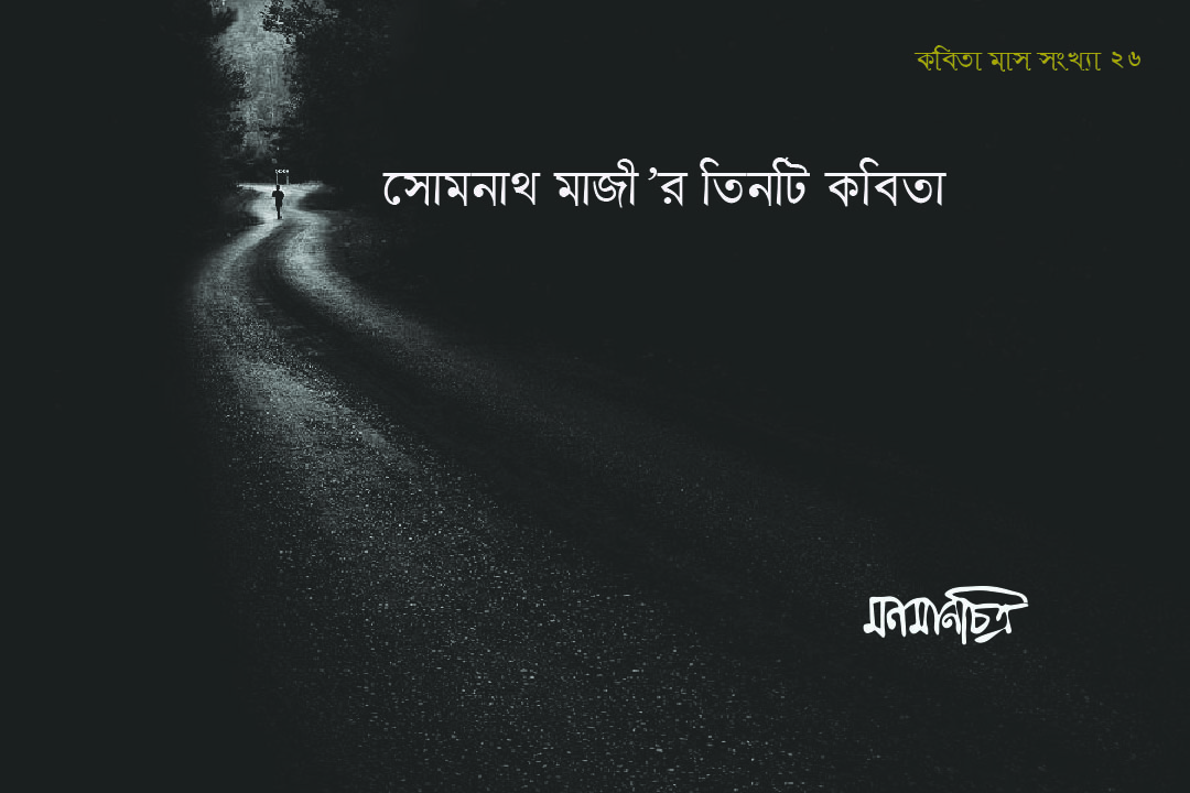You are currently viewing সোমনাথ মাজী’র কবিতা