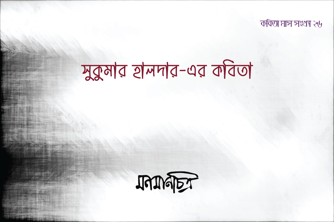 You are currently viewing সুকুমার হালদারের কবিতা