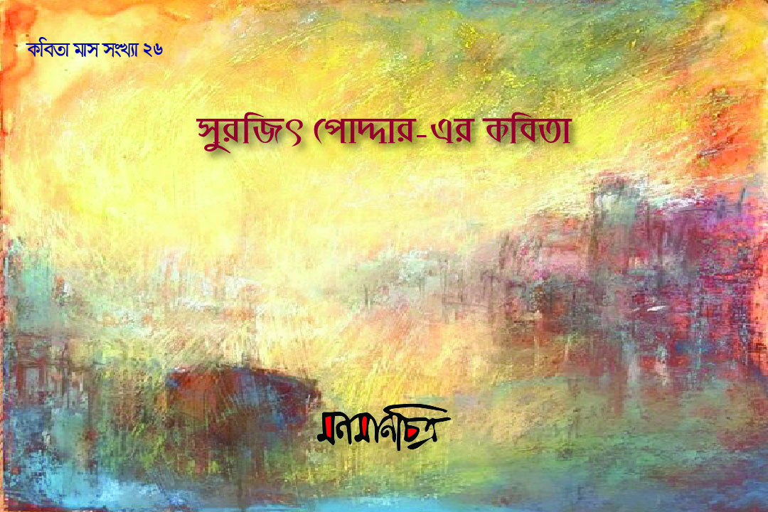 You are currently viewing সুরজিৎ পোদ্দারের কবিতা